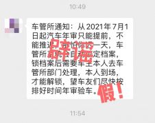 2021年7月1日起车辆必须提前年审？交警部门：谣言！