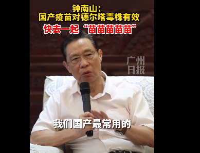 钟南山：国产常用疫苗对德尔塔变异株有效
