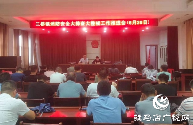 汝南县三桥镇开展消防安全大排查大整顿专项行动