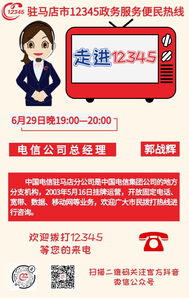 6月29日电信公司负责人将接听12345热线