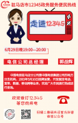 6月29日电信公司负责人将接听12345热线