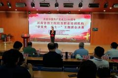 全省技工院校、民办职业培训学校“学党史 庆七一”主体班会活动决赛在驻马店举行