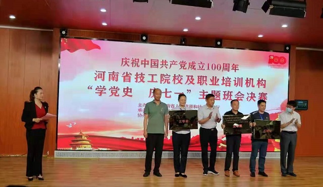 全省技工院校、民办职业培训学校“学党史 庆七一”主体班会活动决赛在驻马店举行