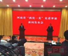 河南省“两优一先”先进事迹首场新闻发布会举行：争当先进竞相出彩