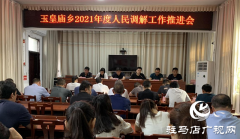 驻马店市平舆县玉皇庙乡召开2021年度人民调解工作推进会