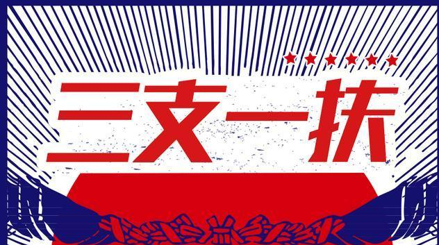 报名“三支一扶”的考生请注意这些事项
