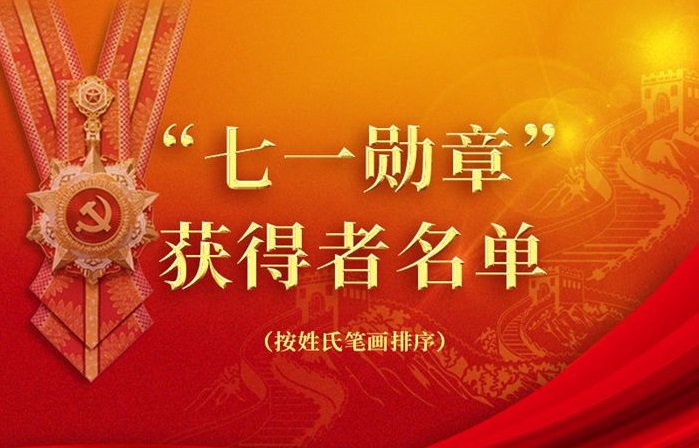 29名同志获“七一勋章”