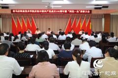 驻马店市职业技术学院召开庆祝中国共产党成立100周年暨“两优一先”表彰大会