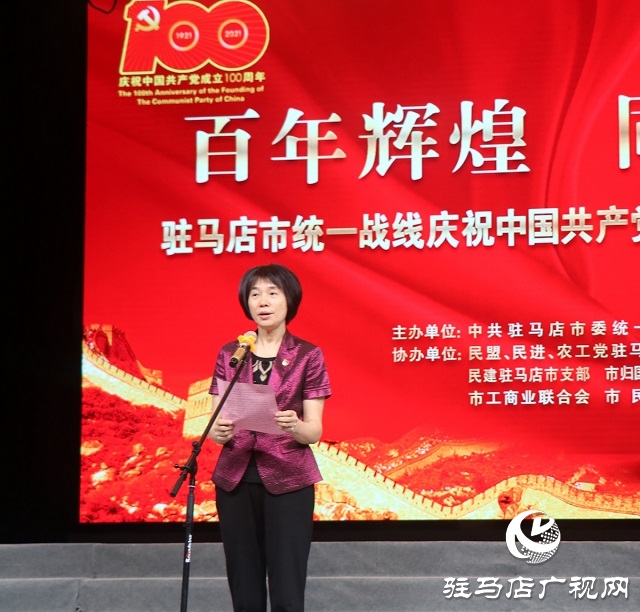 驻马店市统一战线举行庆祝中国共产党成立100周年教育活动