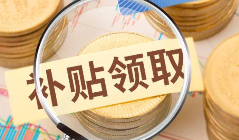 河南最新发文！这一补贴标准确定！