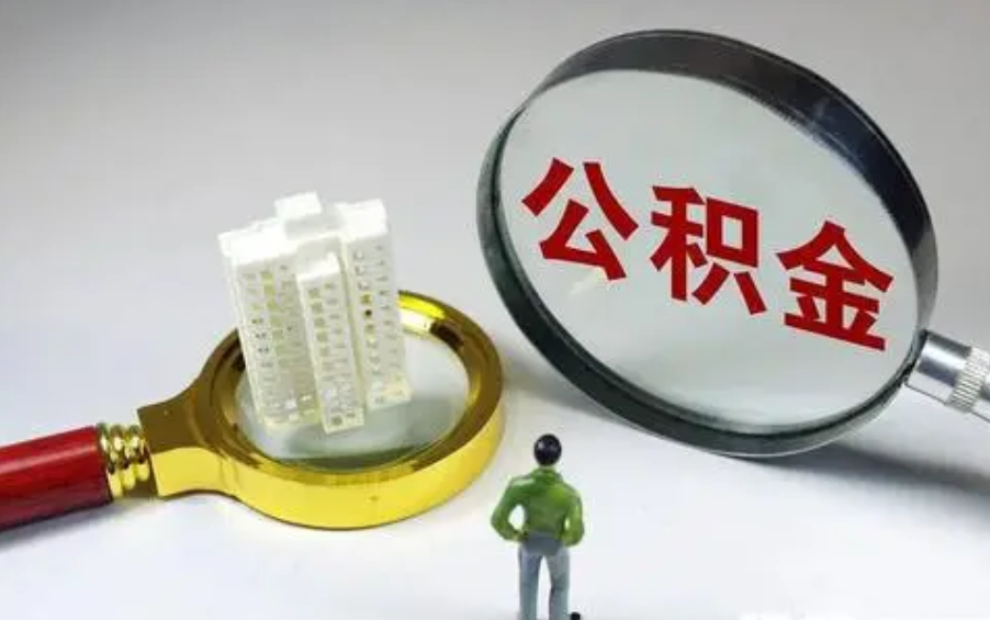 请查收！2020年驻马店市在职人员住房公积金利息已到账
