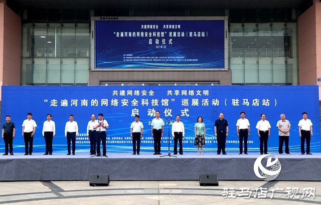 “走遍河南的网络安全科技馆”巡展活动驻马店站于7月2日启动