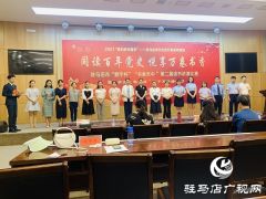 驻马店市第二届读书讲演比赛初赛圆满落下帷幕