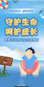 驻马店市教育局联合“咱的驻马店”开展夏季防溺水主题宣传教育活动