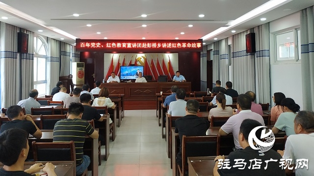 驻马店市党史学习教育宣讲团走进正阳县彭桥乡