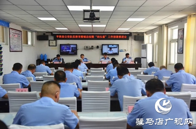 平舆县公安局召开全县公安队伍教育整顿总结暨“回头看”部署推进会