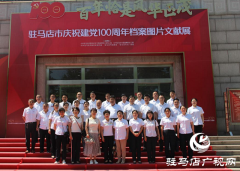 驻马店市民政局：组织集中参观庆祝建党100周年档案图片文献展