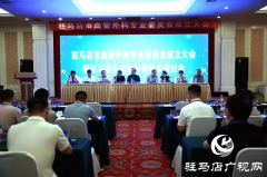 驻马店市血管外科专业委员会成立暨血管外科学术交流会成功召开