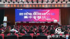 平舆县公安局组织全县财会人员召开防电信网络诈骗专题培训会