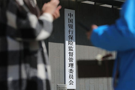 银保监会：严防黑恶势力涉足银行保险领域