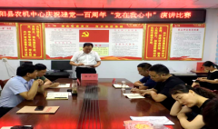 泌阳县农机技术中心举行“党在我心中”主题演讲比赛