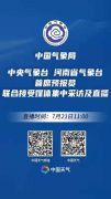 直播|中国气象局 中央气象台 河南省气象台 首席预报员 联合接受媒体集中采访