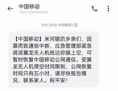 黑科技来了！中国移动“无人机高空基站”紧急支援巩义米河镇灾区