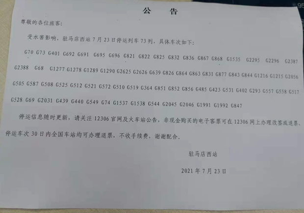 最新！驻马店西站73列列车停运
