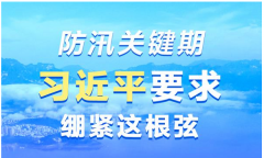 联播+｜防汛关键期 习近平要求绷紧这根弦
