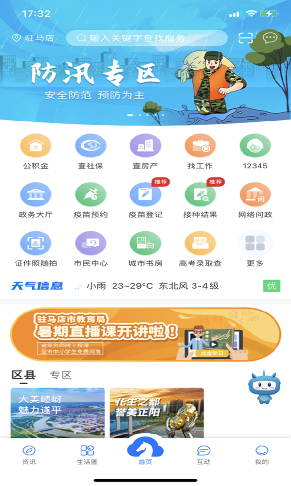 闻“汛”而动 “咱的驻马店”上线防汛服务专区
