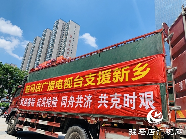 驰援新乡！驻马店广播电视台募集救灾物资再出发！