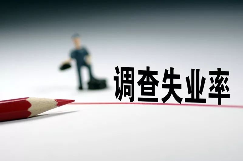 人社部：全国城镇调查失业率回落至5.0%恢复到疫情前水平