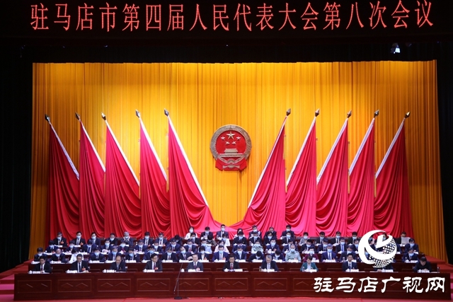 驻马店市四届人大八次会议胜利闭幕