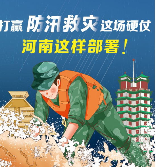 一仗一仗打赢这场硬仗，河南这样部署防汛救灾！