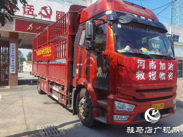 上蔡县大路李乡募集物资驰援周口市扶沟抗洪救灾一线
