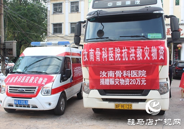 汝南县周氏骨科医院向扶沟灾区捐赠20万元物资