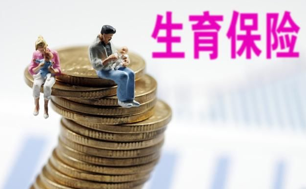 国家医保局：确保将生育三孩的费用纳入生育保险