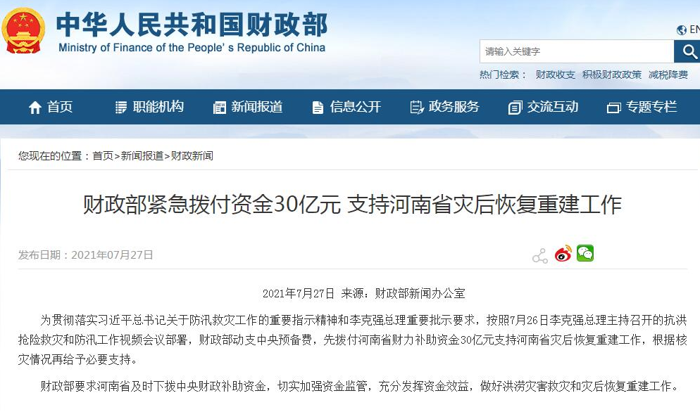 财政部紧急拨付30亿元支持河南灾后恢复重建