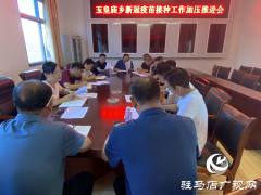 平舆县玉皇庙乡召开新冠疫苗接种工作加压推进会