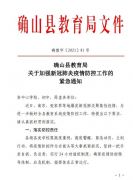 确山县教育局关于加强新冠肺炎疫情防控工作的紧急通知
