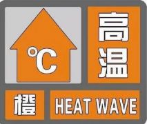 持续2天37℃+！驻马店发布高温橙色预警信号
