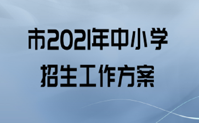 2021年秋季驻马店市中心城区义务教育阶段公办学校招生方案公布