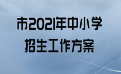 2021年秋季驻马店市中心城区义务教育阶段公办学校招生方案公布