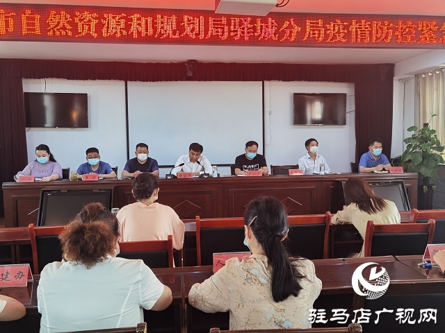 驻马店市自然资源和规划局驿城分局 召开疫情防控紧急会