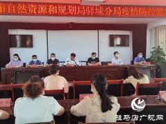 驻马店市自然资源和规划局驿城分局召开疫情防控紧急会