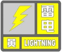 驻马店市气象局发布雷电黄色预警信号