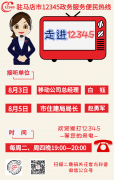 本周，移动公司、驻马店市住建局负责人将现场接听12345政务服务热线