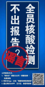 全员核酸检测不出报告？假的！