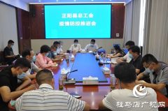 正阳县总工会召开疫情防控推进会