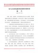 转发扩散！驻马店市疫情防控指挥部发布4号通告
